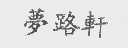 梦路轩