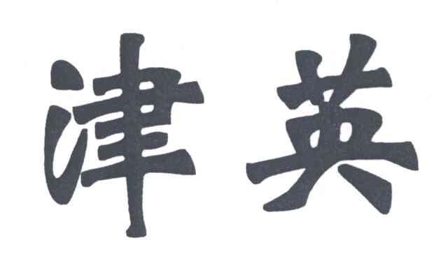 津英