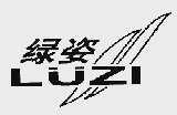 绿姿