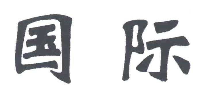国际