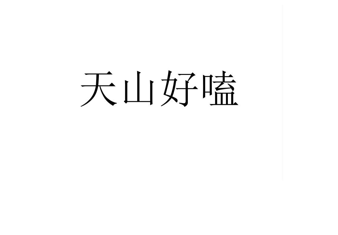 天山好嗑