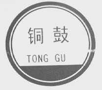 铜鼓