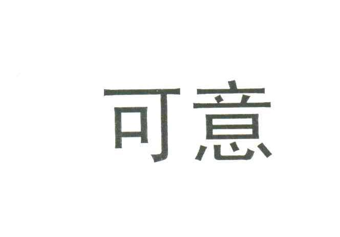 可意