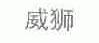 威狮