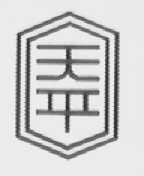 天平