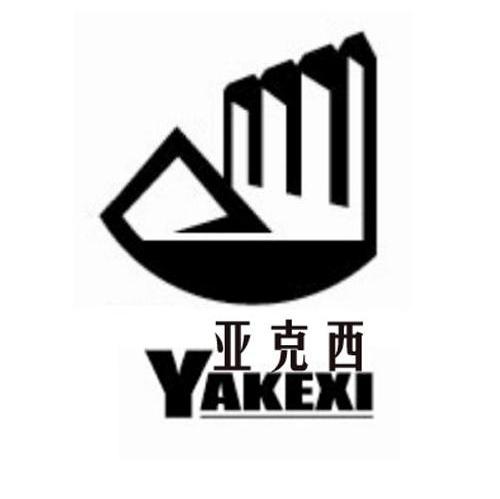 亚克西