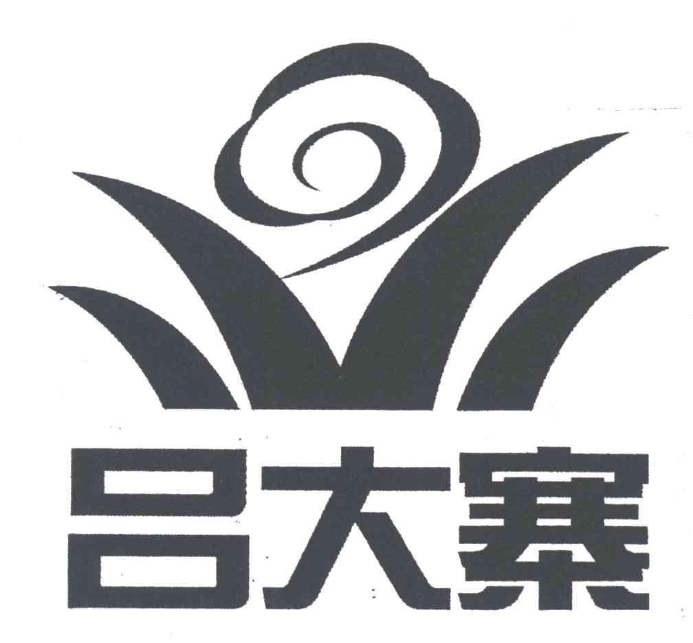 吕大寨