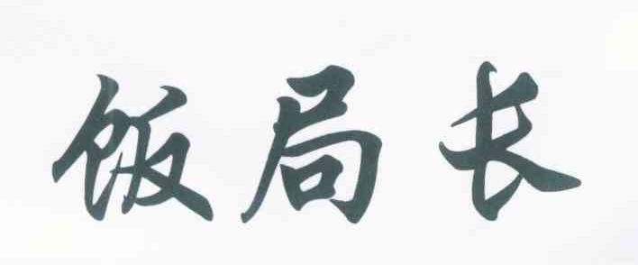 饭局长