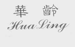 华龄