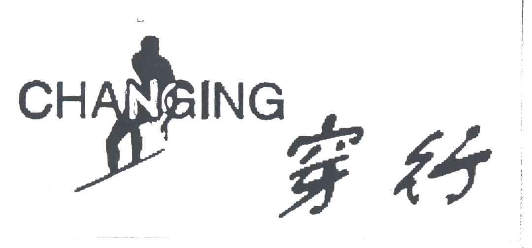 穿行