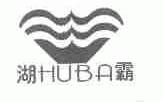 湖霸
