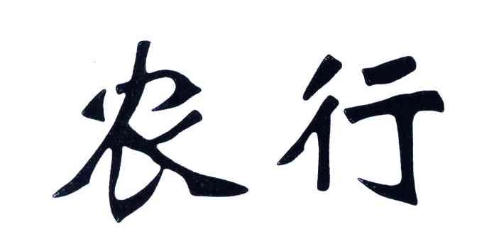农行