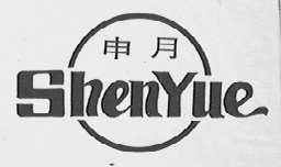 申月