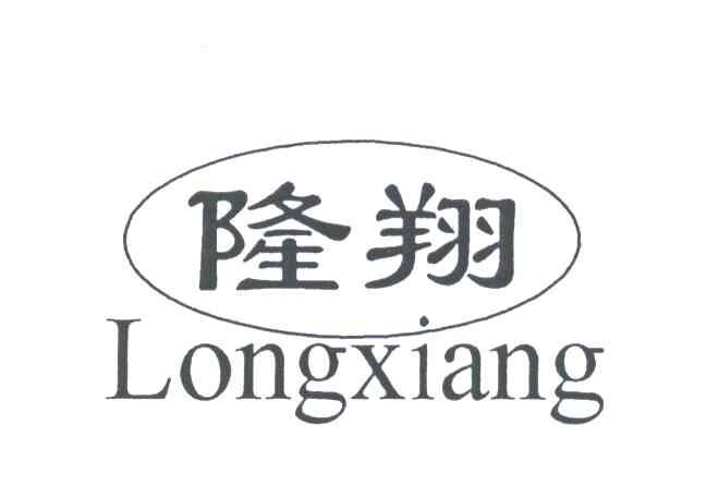 隆翔