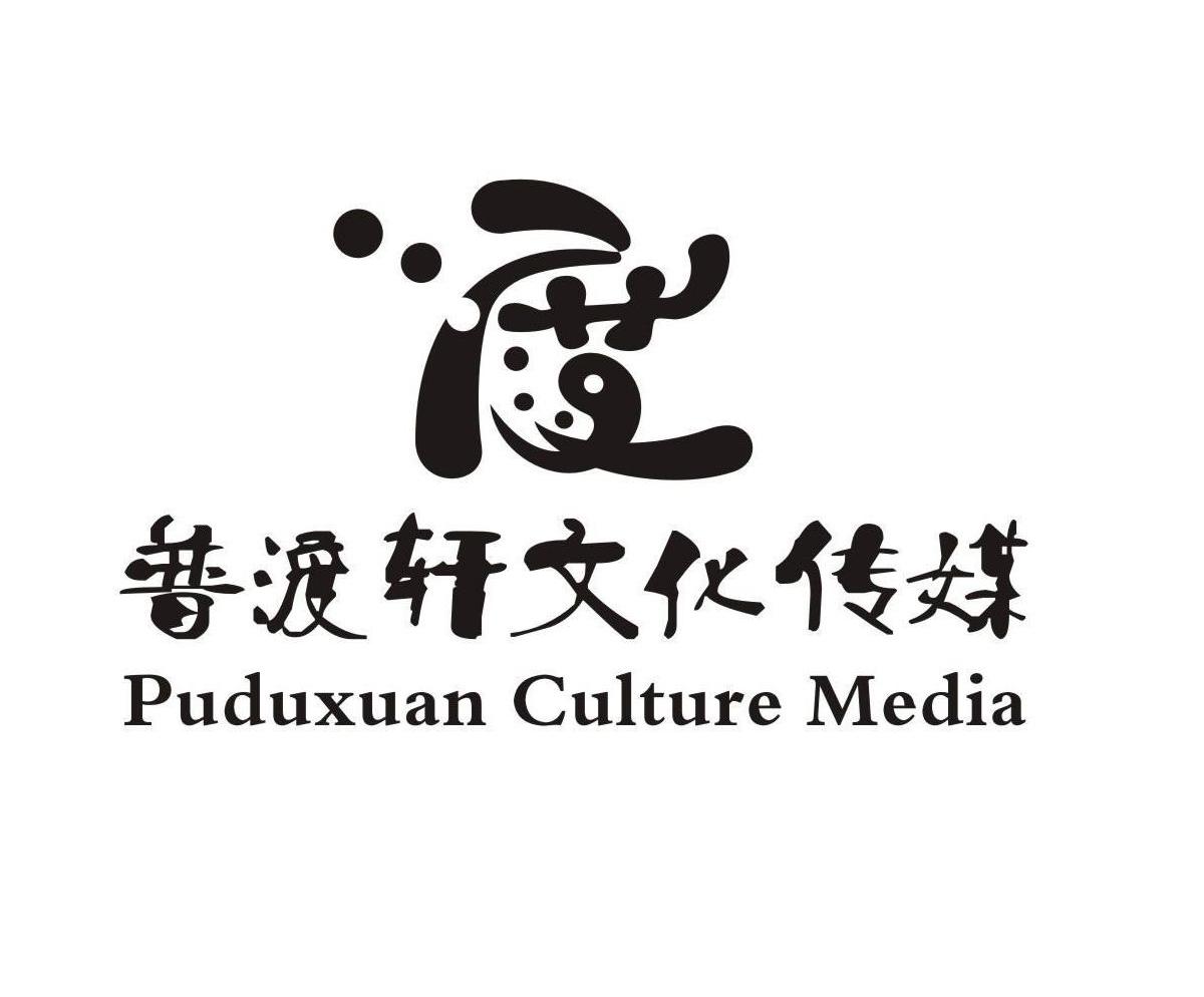 普渡轩文化传媒 度 PUDUXUAN CULTURE MEDIA