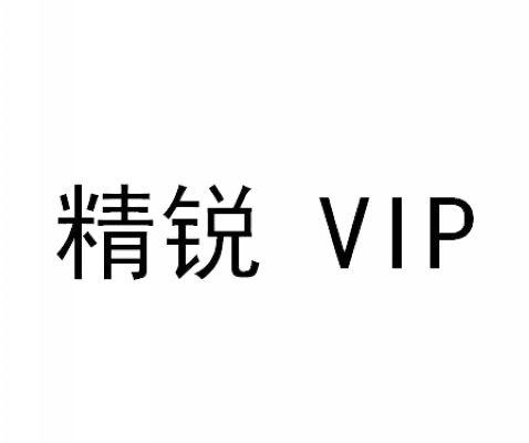 精锐 VIP