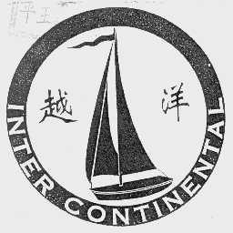 越洋  INTER CONTINENTAL
