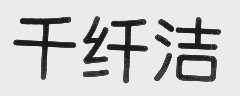 千纤洁