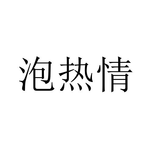 泡热情