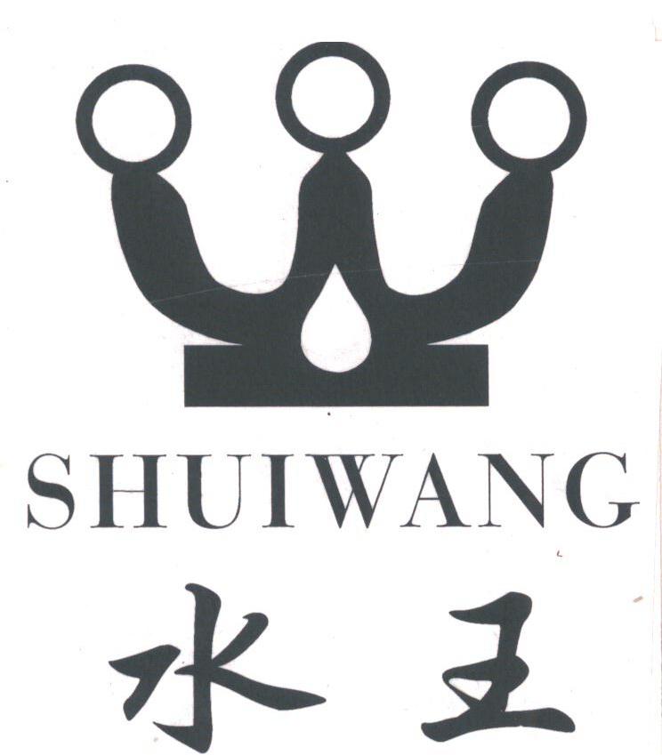 水王