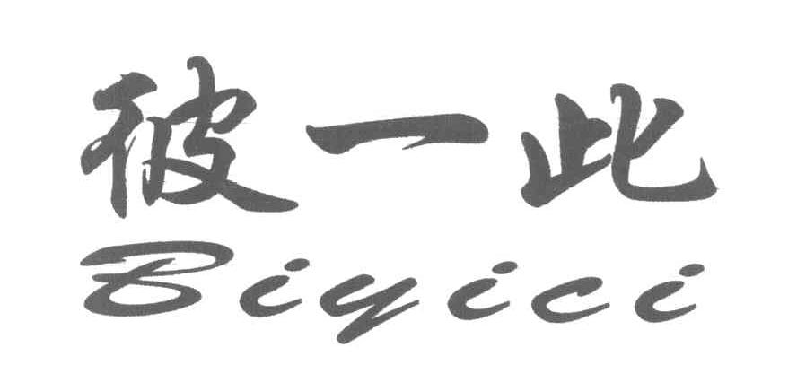 彼一此