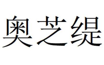 奥芝缇
