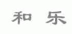 和乐