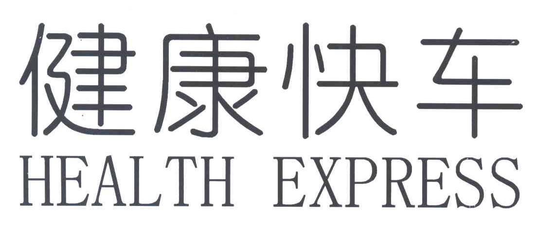 健康快车;HEALTH EXPRESS