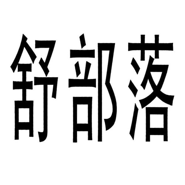 舒部落
