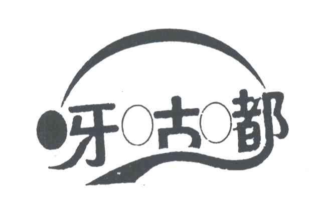 呀咕嘟