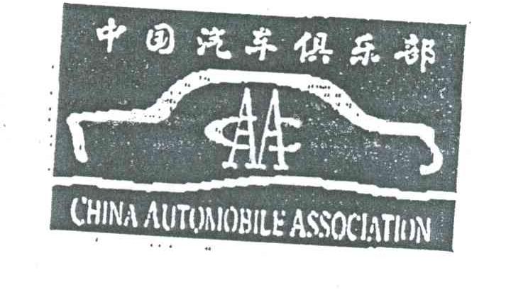 中国汽车俱乐部