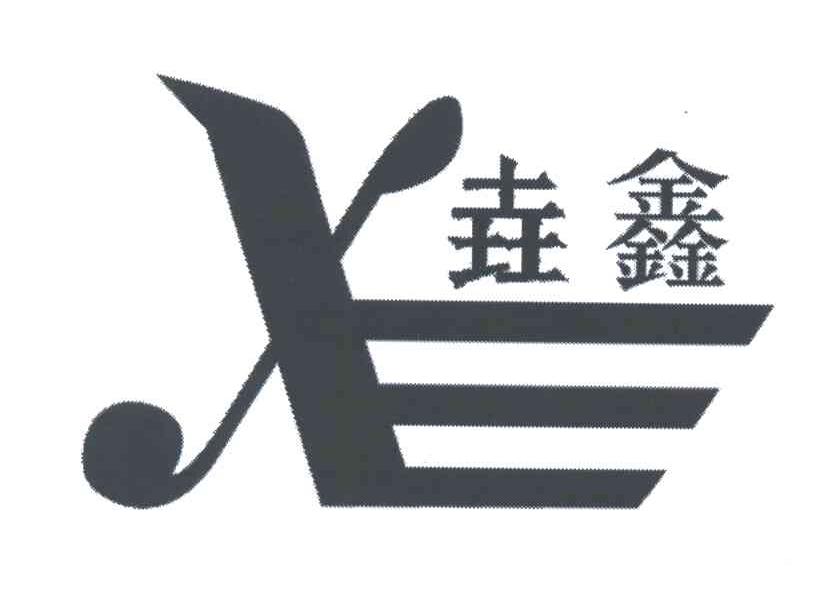垚鑫