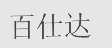 百仕达