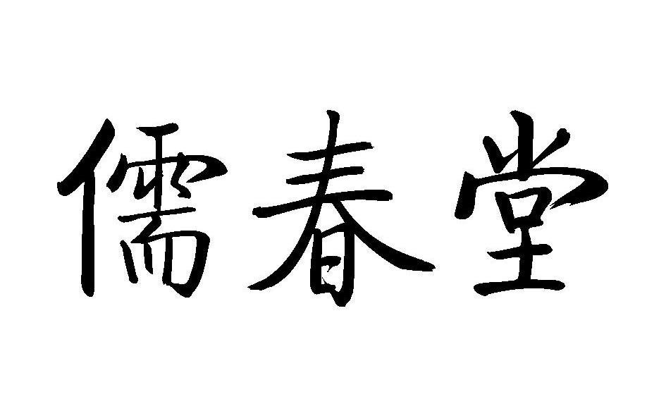 儒春堂