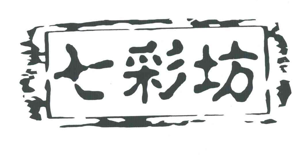 七彩坊
