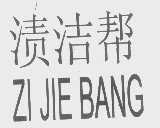 渍洁帮