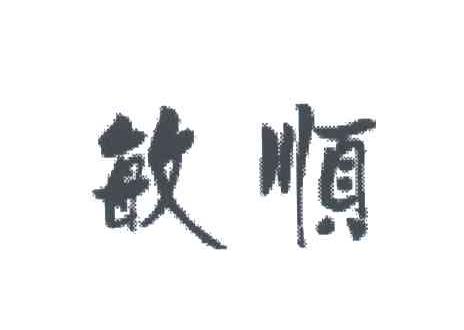 敏顺