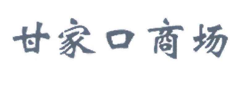 甘家口商场