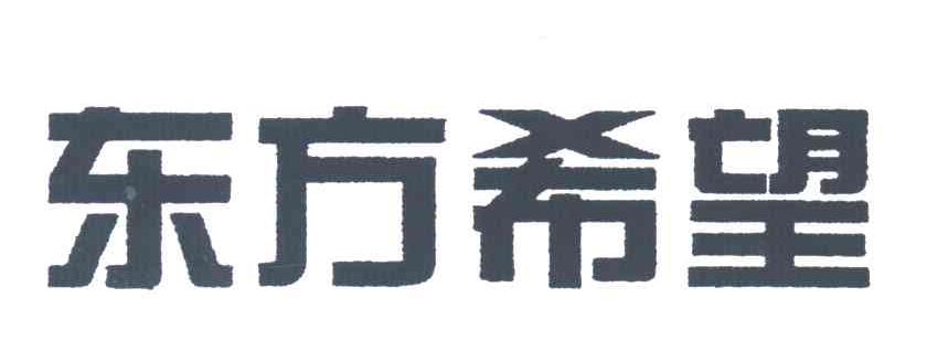东方希望
