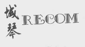 域琴   RECOM