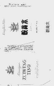 醉翁亭