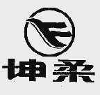 坤柔