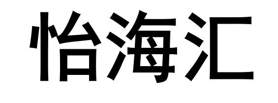 怡海汇