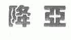 降亚