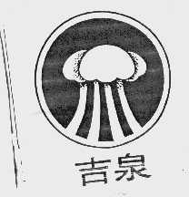 吉泉