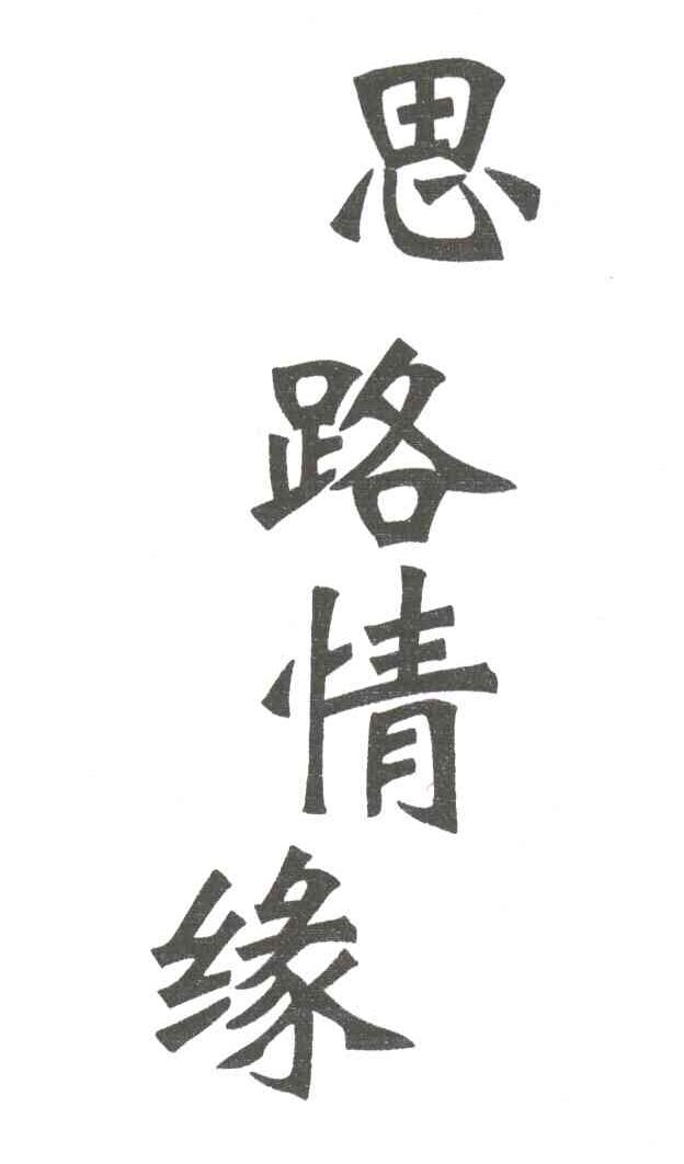思路情缘