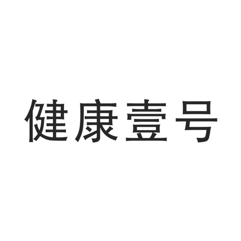 健康壹号