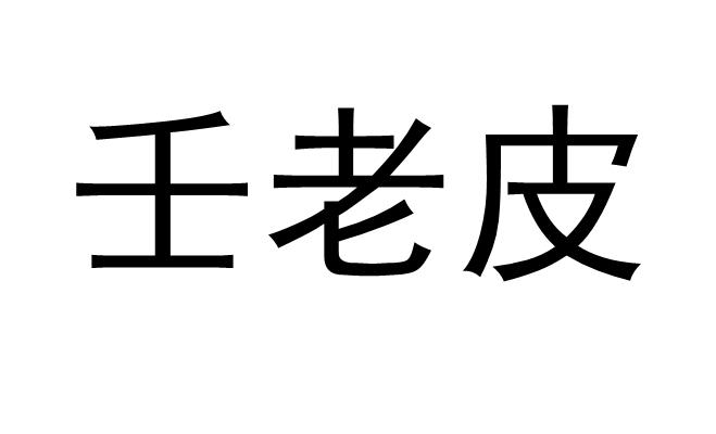 壬老皮