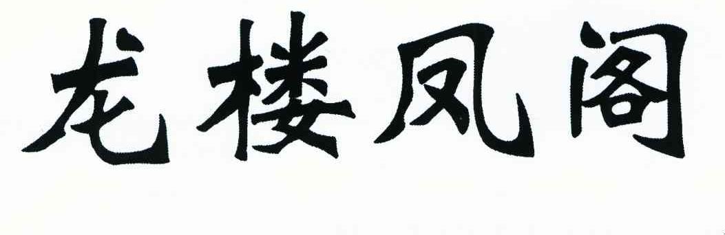 龙楼凤阁