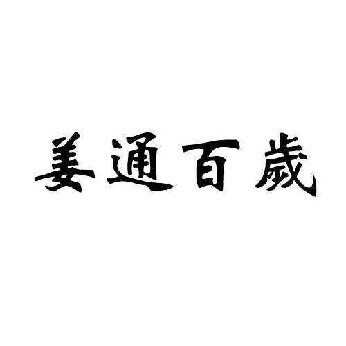姜通百岁